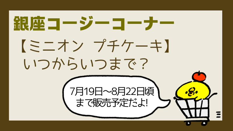 コージーコーナーミニオンプチケーキいつからいつまで?販売店舗や値段を調査!