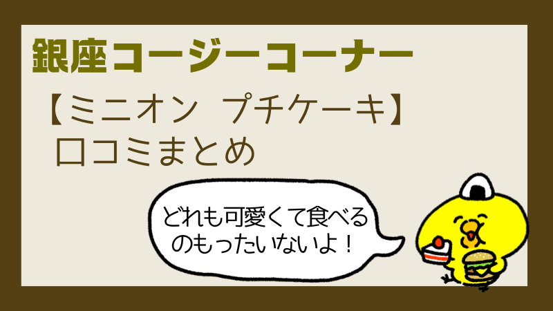 コージーコーナーミニオンプチケーキいつからいつまで?販売店舗や値段を調査!