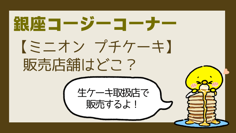 コージーコーナーミニオンプチケーキいつからいつまで?販売店舗や値段を調査!