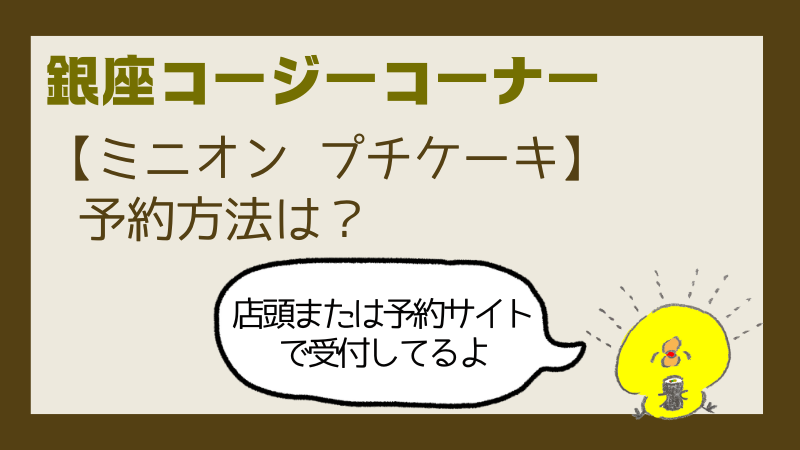 コージーコーナーミニオンプチケーキいつからいつまで?販売店舗や値段を調査!