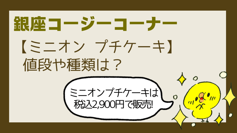 コージーコーナーミニオンプチケーキいつからいつまで?販売店舗や値段を調査!