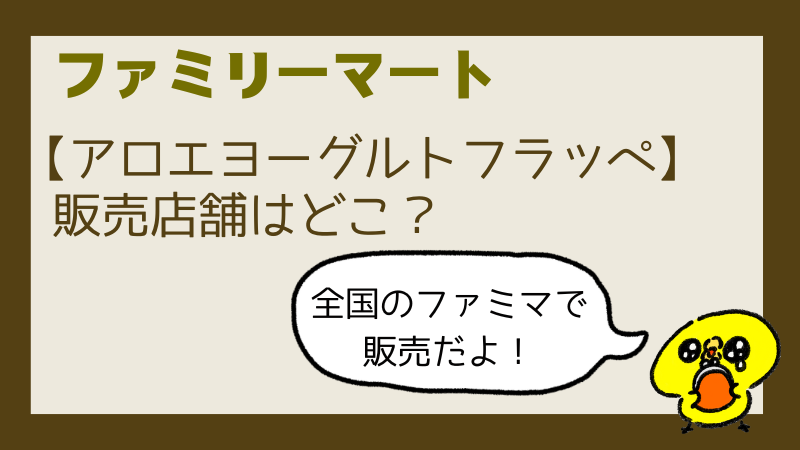 ファミマアロエヨーグルトフラッペいつまで買える?値段やカロリーを調査!