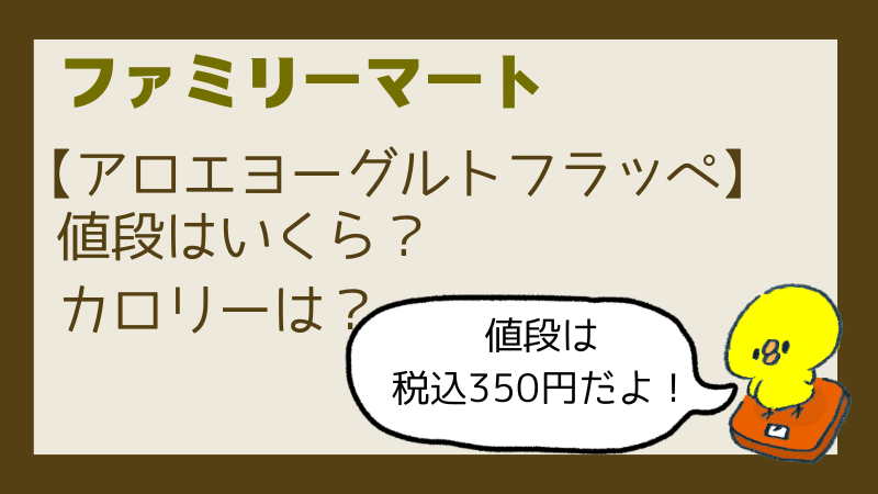 ファミマアロエヨーグルトフラッペいつまで買える?値段やカロリーを調査!