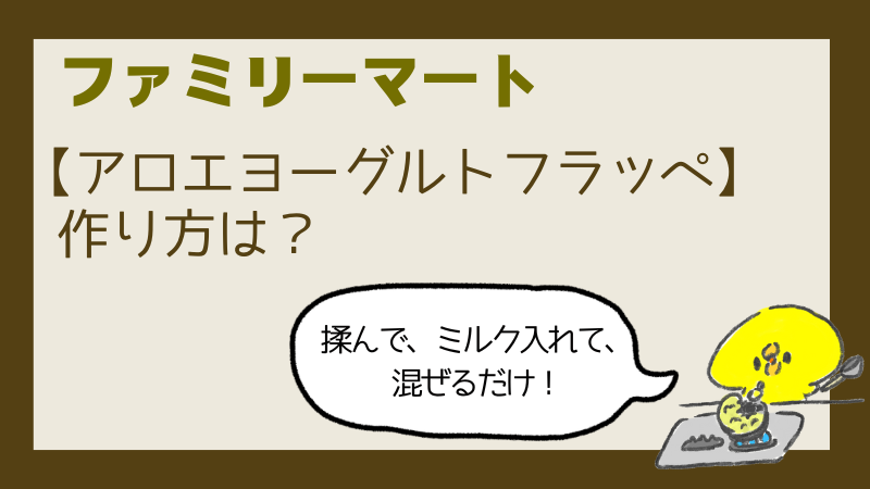 ファミマアロエヨーグルトフラッペいつまで買える?値段やカロリーを調査!