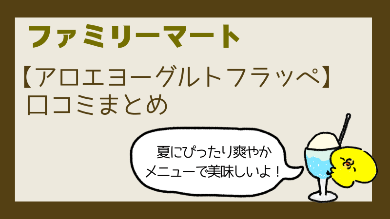 ファミマアロエヨーグルトフラッペいつまで買える?値段やカロリーを調査!