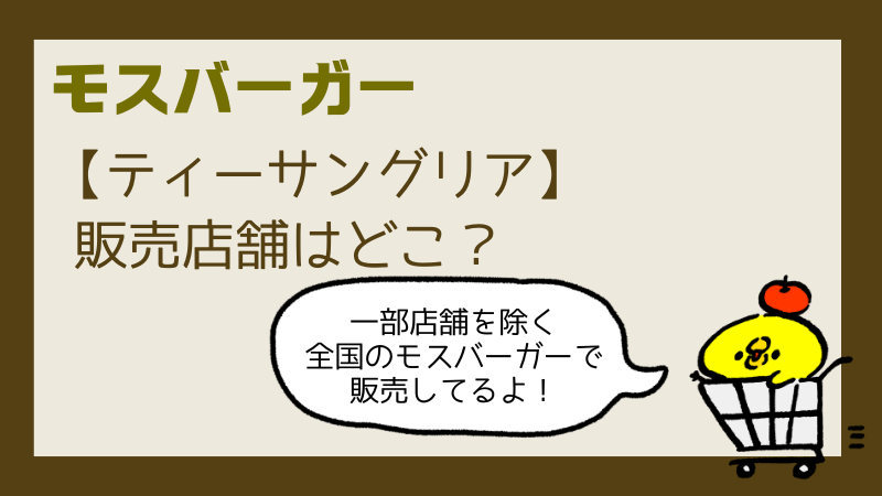 モスティーサングリアいつからいつまで?販売店舗やカロリー口コミまとめ