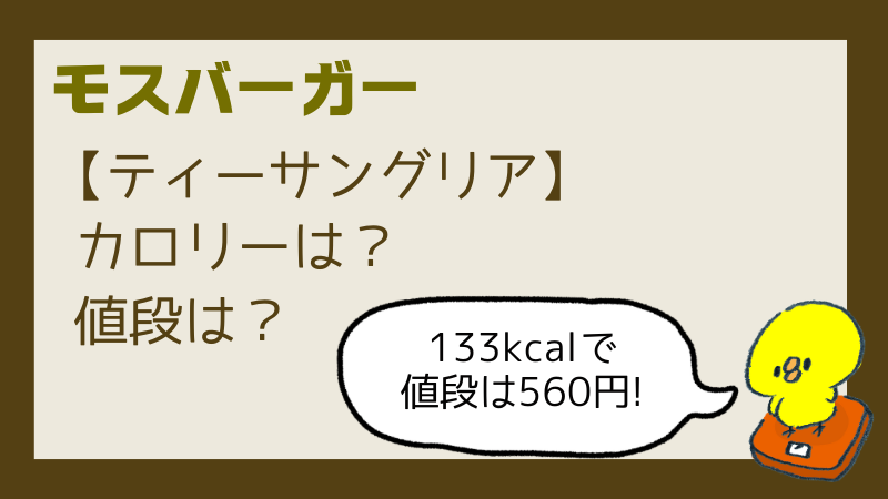 モスティーサングリアいつからいつまで?販売店舗やカロリー口コミまとめ