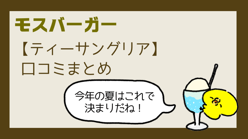 モスティーサングリアいつからいつまで?販売店舗やカロリー口コミまとめ