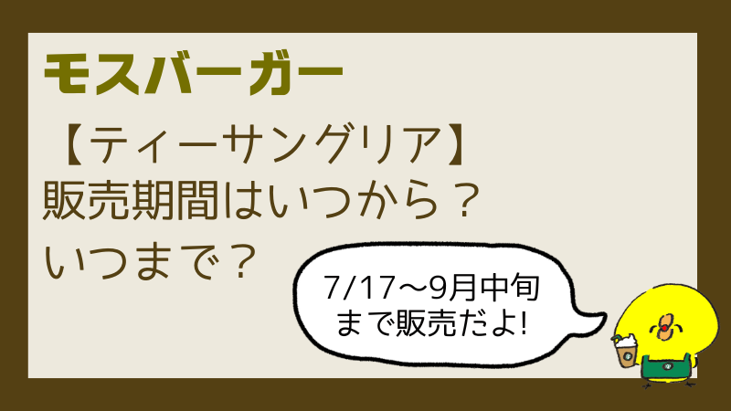 モスティーサングリアいつからいつまで?販売店舗やカロリー口コミまとめ