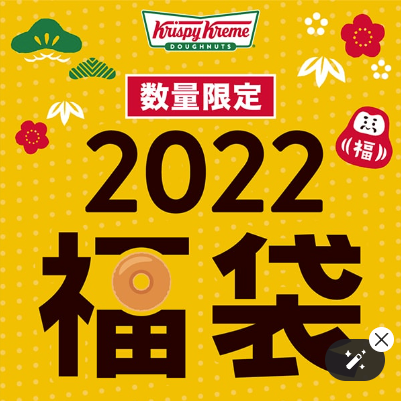 クリスピークリームドーナツ福袋2022
