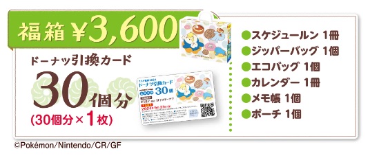 ミスド福袋2024（3600円）