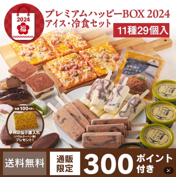 シャトレーゼ福袋2024（アイス･冷食セット）3834円