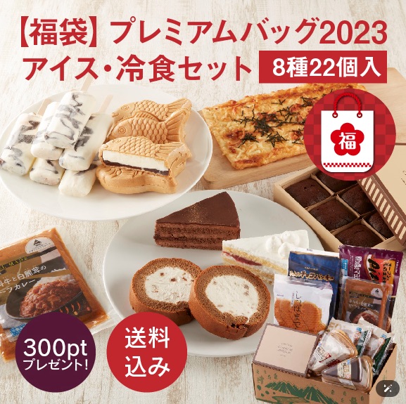 シャトレーゼ福袋2023（プレミアムバッグ・アイス冷食セット）4000円