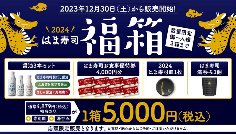 はま寿司福袋2024
