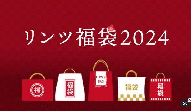 リンツ福袋2024年