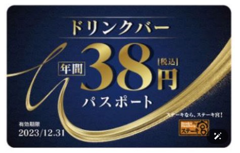 ステーキ宮2023年福袋（ドリンクバー年間パスポート）