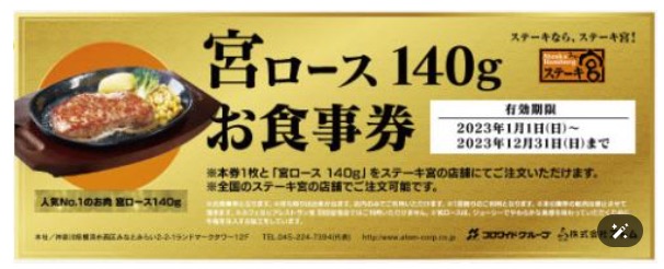 ステーキ宮2023年福袋（お食事券）