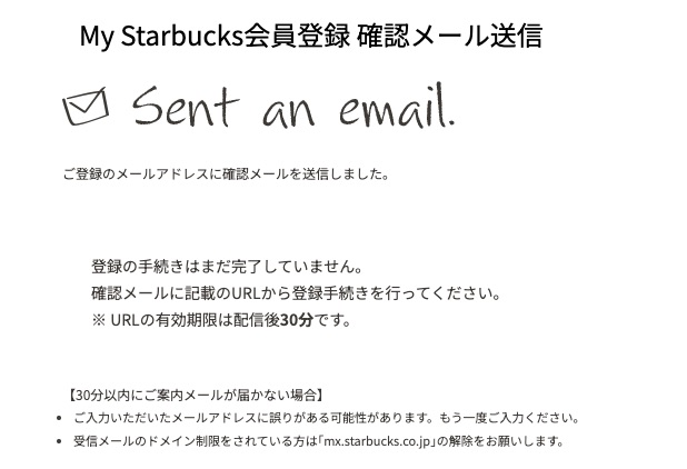 My_Starbucks会員登録（確認メール送信）