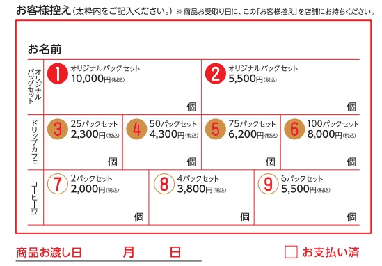 ドトール×クロミコラボ福袋予約申込書