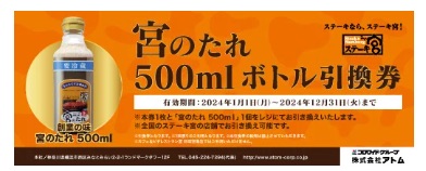 ステーキ宮2024年福袋（宮のたれボトル引換券）