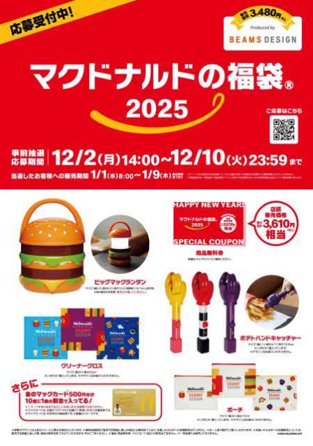 マクドナルド福袋2025