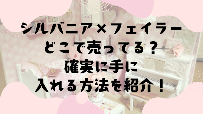 シルバニアファミリー フェイラー プティバス （フェイラーが 