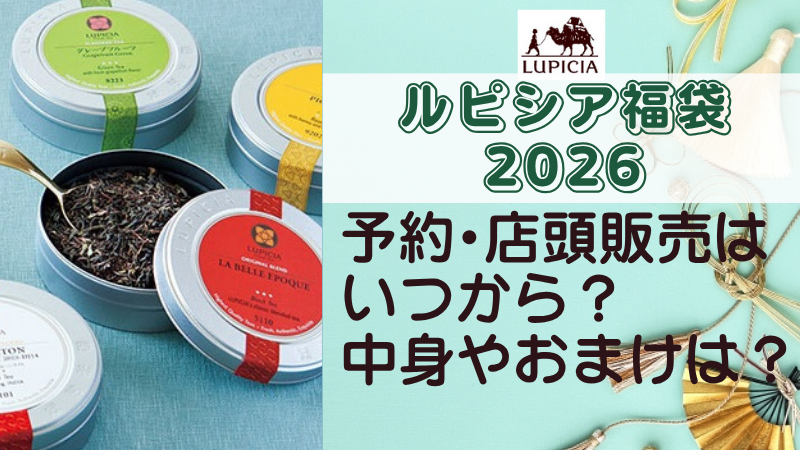 ルピシア福袋2026予約・店頭販売はいつから?中身ネタバレやおまけについて | グルメLabo