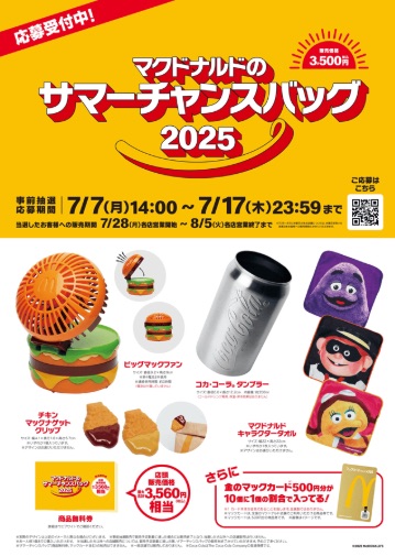 サマーチャンスバッグ2025